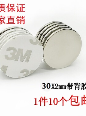 磁铁圆形钕铷强力小磁铁超强磁吸铁石圆柱30*2MM带背胶高强度贴片