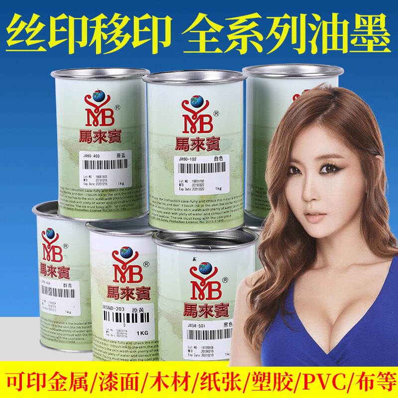 马来宾jxss丝印油墨移印pvc油墨金属尼龙皮革白色丝网印刷油墨