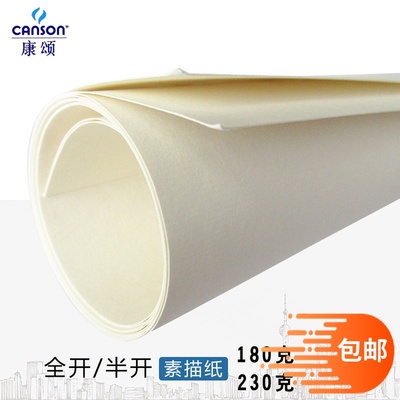 康颂素描纸全开半开180g 奥文素描纸230g法比亚诺素描纸美术生用