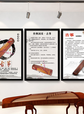 古筝教室装饰画音乐教室创意布置音乐知识介绍墙壁画琴房琴行挂画