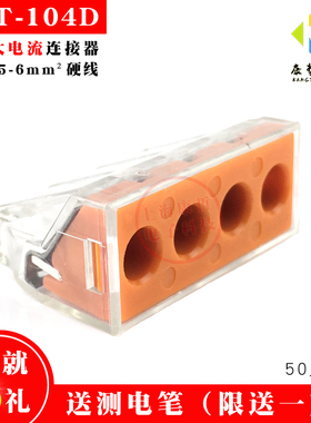 50只 康哲104D四孔大电流电线连接器快速接头接线端子6平方硬导线
