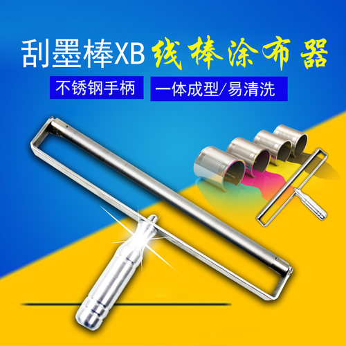 刮墨棒XB线棒涂布器涂膜器 油墨油漆刮墨棒 展色棒涂布棒