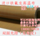 铁氟龙耐高温布漆布封口机特氟龙防烫隔热膜绝缘布不粘塑料0.18