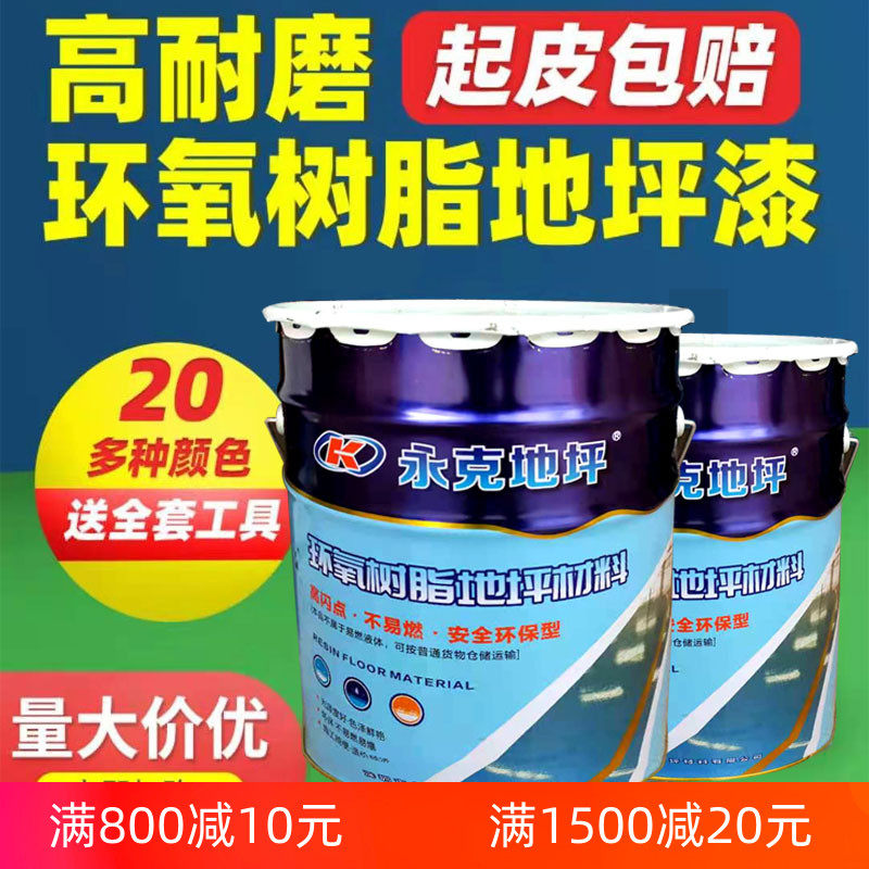 永克环氧树脂地坪漆 自流平耐磨水泥地面地板油漆室外室内家用