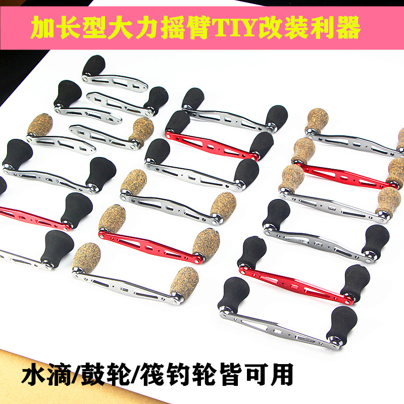 加长摇臂水滴路亚鼓轮筏鱼线轮通配配件握丸把DIY金属大力碳纤维