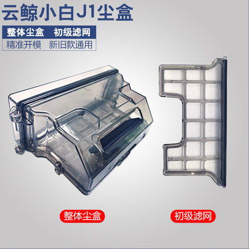 云鲸小白鲸扫拖机器人J1 初级滤网 尘盒新款透明边刷抹布拖布配件