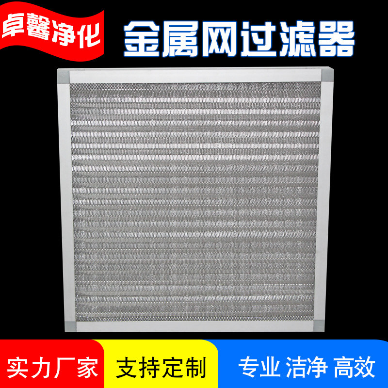 多层波浪铝网初效过滤器全金属铝网耐酸碱耐高温可洗净化空气