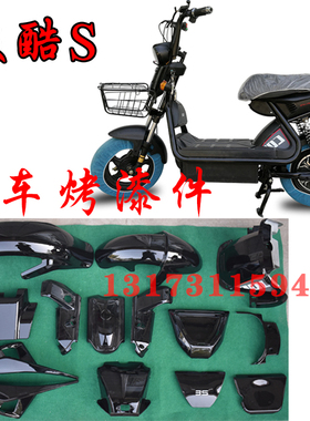 极酷s电动车电瓶车配件烤漆配件换新改装全车塑件黑色护板前后瓦
