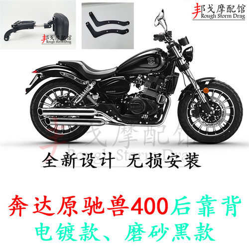 奔达原驰兽400后靠背 奔达250 400折叠后靠背 电镀磨砂黑后背靠垫