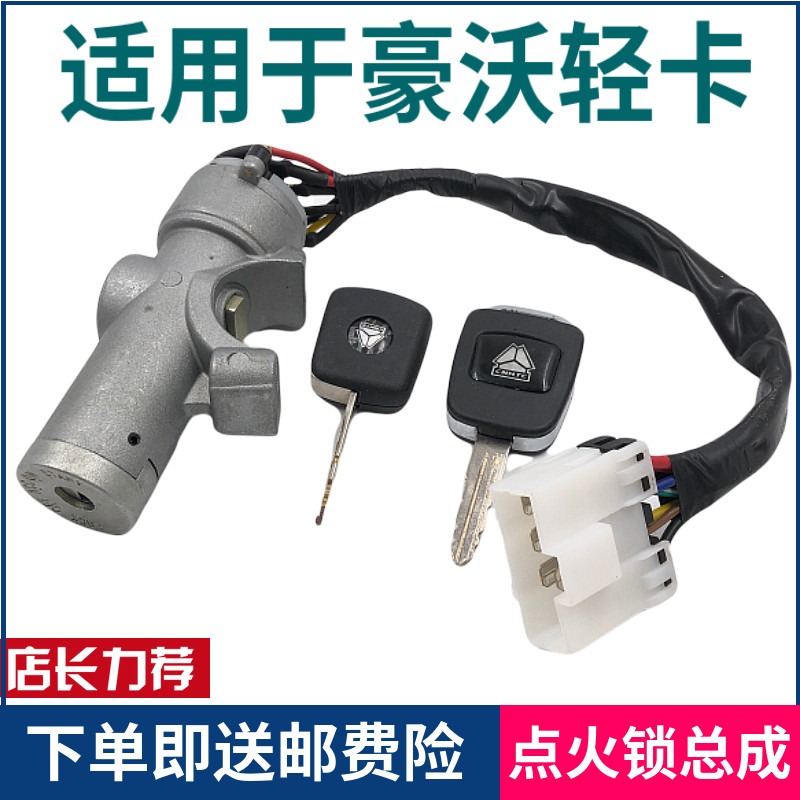 适配重汽豪沃轻卡统帅悍将原厂点火开关启动钥匙howo豪曼点火锁