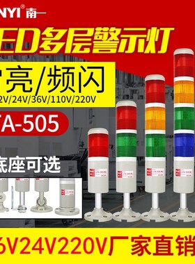 南一LED三色灯LTA-505多层警示灯三色报警信号指示灯12v24V220V