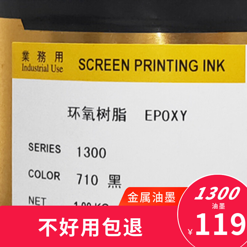 1300710黑色120白色800光油金属油墨玻璃油墨烘干型美莱丝移印五