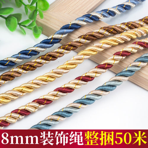 直径8mm装饰绳窗帘配件沙发绳子绑绳窗帘装饰绳金丝麻花绳约50米