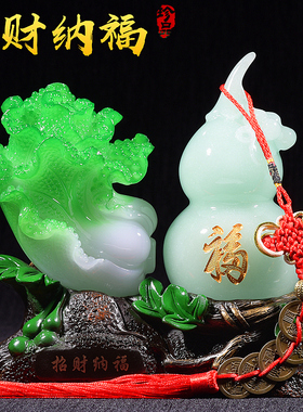 招财葫芦摆件白菜摆设家居客厅酒柜玄关工艺品乔迁装饰品开业礼品