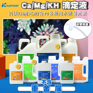 卡默尔滴定剂钙镁KH提升添加剂水族箱珊瑚鱼缸滴定液海水缸添加剂