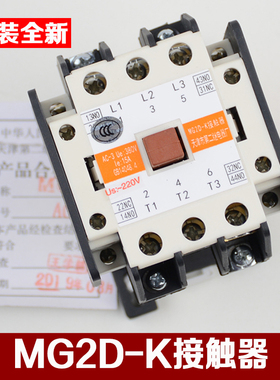 原装天津第二继电器厂电梯交流接触器MG2D AC220V 110V静音MG2D-K