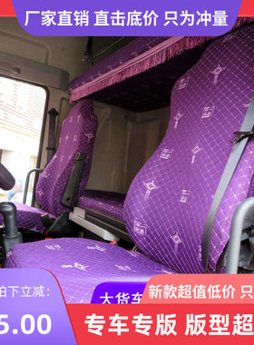 大货车座套卧铺套解放J5 J6P J6M J6L JH6悍V天V龙VH新大威坐垫套
