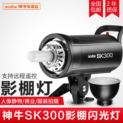 神牛SK300W摄影灯 影室闪光灯单灯头裸灯 影棚拍摄影器材附件