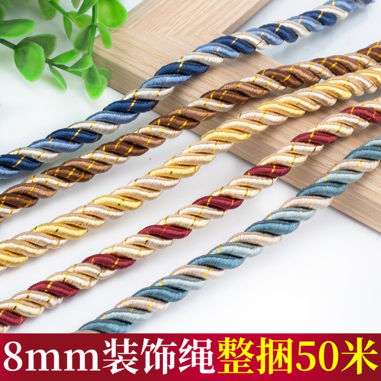 直径8mm装饰绳窗帘配件沙发绳子绑绳窗帘装饰绳金丝麻花绳约50米