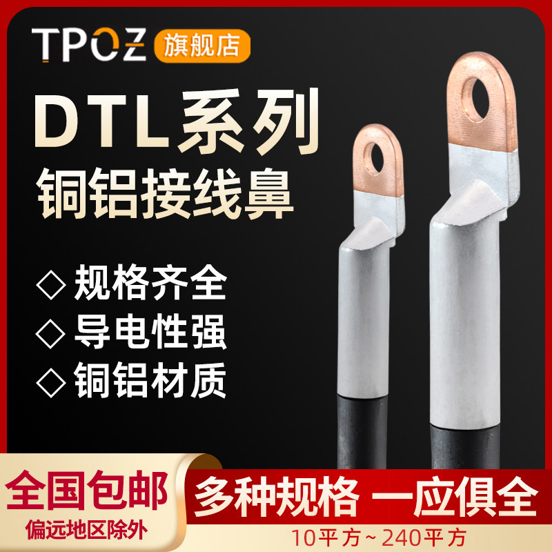 DTL16/25/95/120/150/185/240铜铝鼻子压线鼻子小头冷压接线端子,电子/电工,接线端子,淘宝优惠券,粉丝福利购,淘宝优惠卷