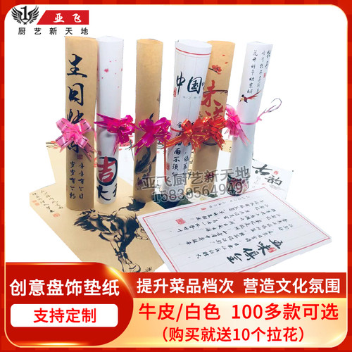 亚飞厨艺垫纸定制书法信纸意境菜垫盘纸菜品装饰盘饰冷菜凉菜围边