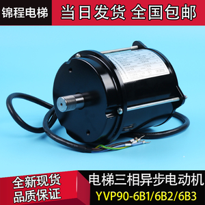 电梯变频调速三相异步电动门电机马达YVP90-6B1 B2 B3西子奥的斯