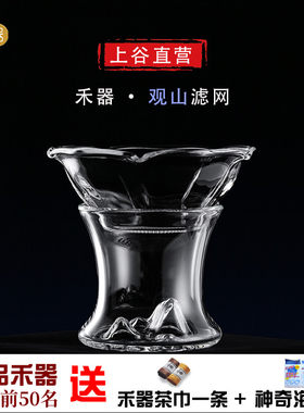 禾器观山滤茶器玻璃过滤茶隔茶滤茶叶漏斗家用泡茶过滤纯玻璃茶滤