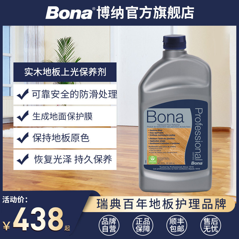 瑞典Bona博纳 实木地板上光保养剂 家用防滑高光哑光低光护理剂