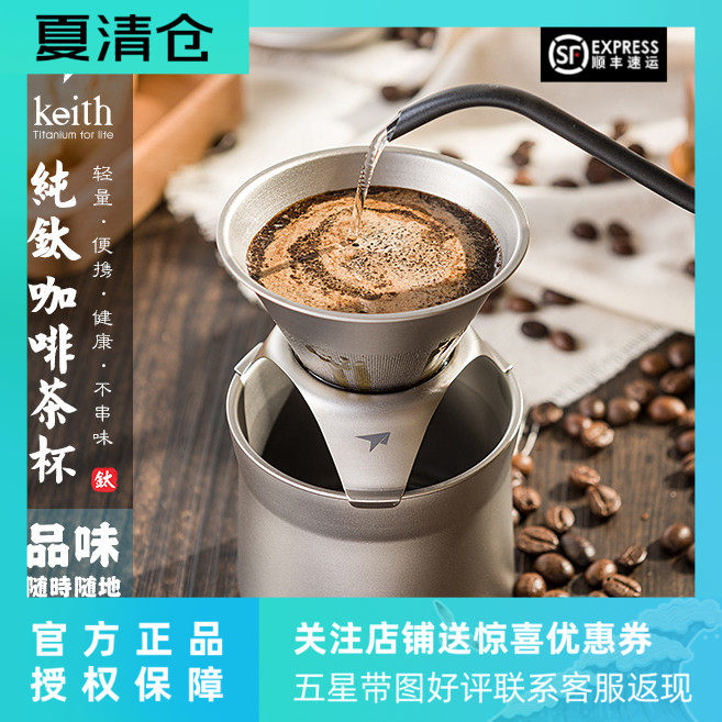 纯钛咖啡杯多功能茶杯滤杯 keith铠斯滴漏过滤网漏斗手冲咖啡壶具
