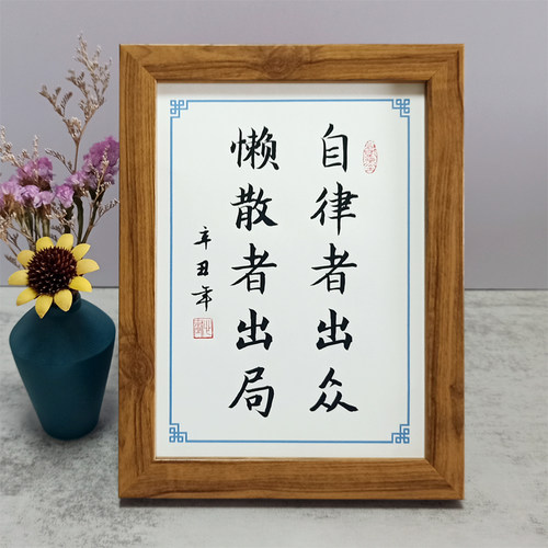 自律者出众懒散者出局书法相框摆件办公桌书桌摆台励志格言座右铭