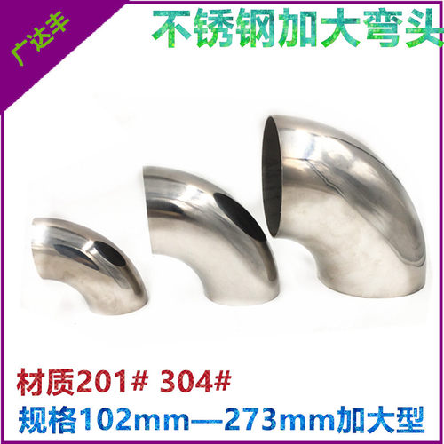 加大不锈钢弯头90度 焊接直角转暖管道冲压管配件 排气机械弯接头