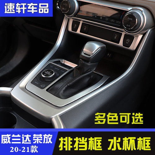 20-21款rav4荣放威兰达排挡框 前后排水杯面板贴片亮条内饰条改装