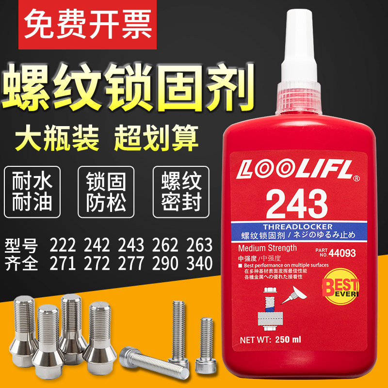 250ML大瓶螺丝胶水243螺纹胶防松胶222/242/263/272/271/290锁固