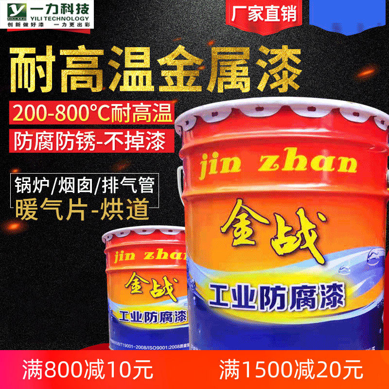 金战有机硅耐高温油漆无机富锌底漆200度耐热漆800度金属防锈漆