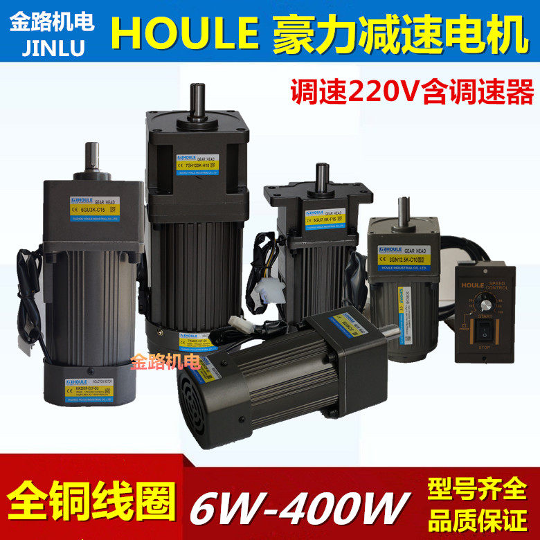 HOULE豪力齿轮减速电机6W-400W正反转调速马达交流220V低速定速