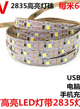 LED灯带条5V灯条USB供电灯带镜柜LED灯条防水移动贴片自粘电脑