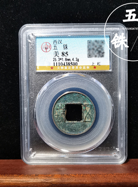 真品公博鉴定评级美品85分盒子币西汉五铢钱古钱币铜钱如假包赔