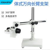 体视显微镜配件万向长臂支架可调角度支架单臂支架体视显微镜支架