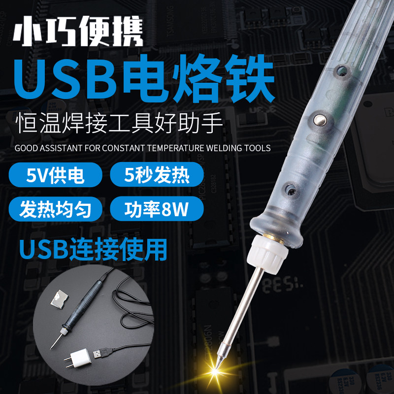 USB电烙铁 便携迷你电洛铁 维修焊锡络铁 5V恒温可调内热式电烙铁