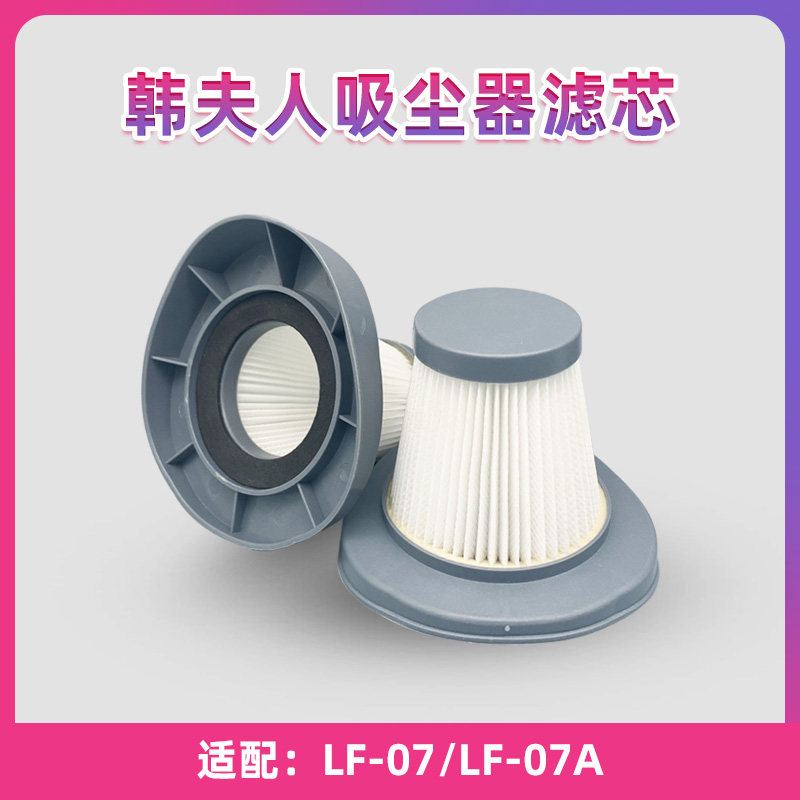 5个装 适配韩夫人吸尘器滤网HEPA过滤芯LF-07 LF-07C LF07A配件