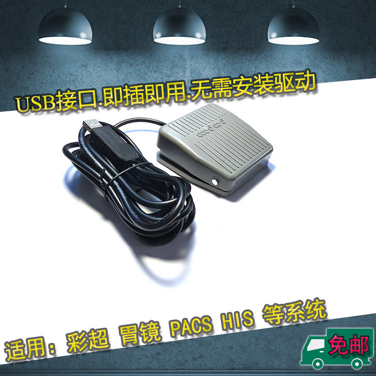 通用B超胃镜阴道镜PACS系统USB脚踏彩超脚踏板采图开关USB采集器