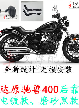 奔达原驰兽400后靠背 奔达250 400折叠后靠背 电镀磨砂黑后背靠垫