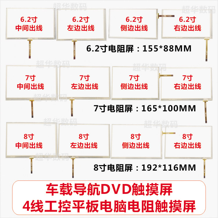 6.2寸7寸8寸9寸车载导航仪DVD触摸屏4线电阻外屏汽车工控手