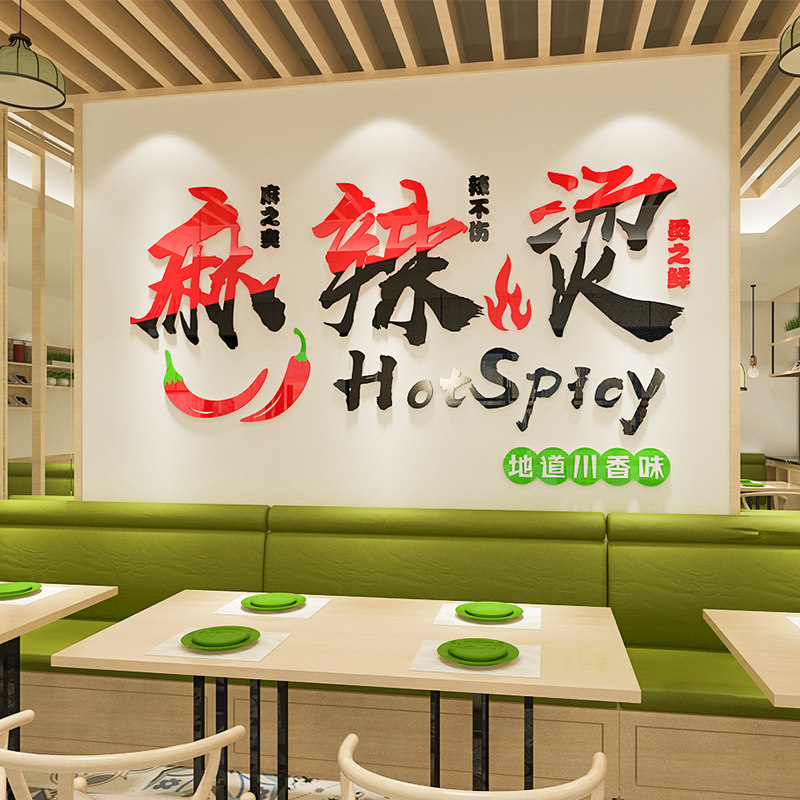 麻辣烫店墙面装饰3d立体创意广告贴纸海报店铺玻璃门店内墙贴自粘
