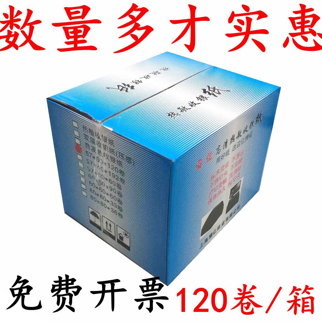 120卷收银纸57mm*50mm热敏纸打印机热敏纸超市小票纸票据收银纸