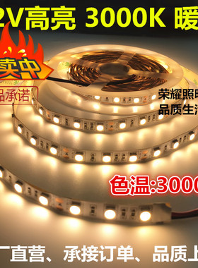 led12V/24V高亮3000K暖光5050贴片灯条防水暖白灯带灯箱酒店工程