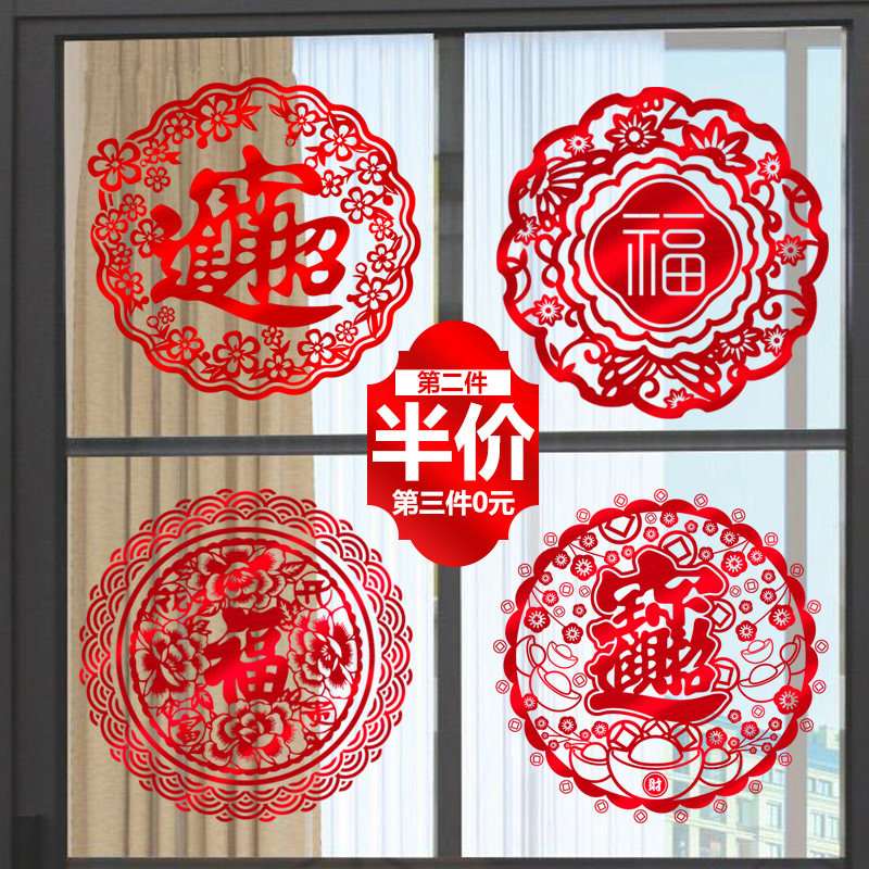 新年玻璃贴纸窗户布置用品房间装饰福字门贴剪纸春节窗花贴玻璃贴,家居饰品,软装墙贴,淘宝优惠券,粉丝福利购,淘宝优惠卷