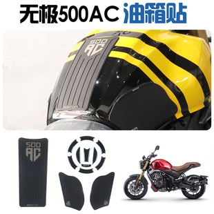 适用于无极500ac油箱贴改装车身防滑贴鱼骨贴油箱防刮贴油箱侧贴