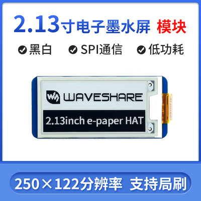 微雪 2.13寸电子墨水屏 电子纸屏模块 局部刷新 适用于树莓派4代
