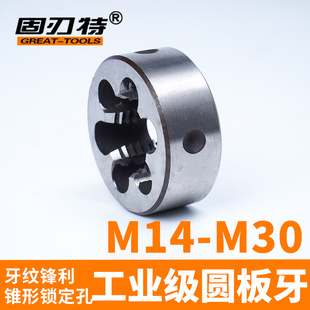 板牙丝锥外螺纹细牙m14 圆板牙元 1.5